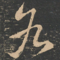 王羲之各书法图片