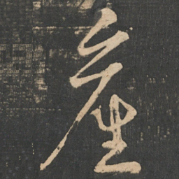 王羲之产书法图片