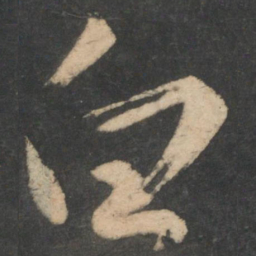 王羲之白书法图片