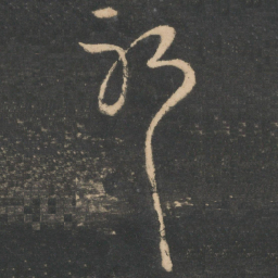 王羲之耶书法图片