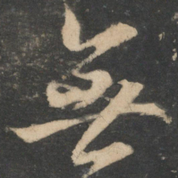 王羲之无书法图片