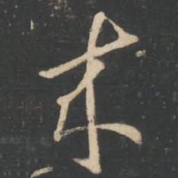 王羲之来书法图片