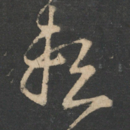 王羲之赖书法图片
