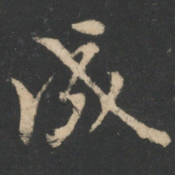王羲之成书法图片