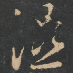 王羲之湿书法图片