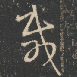 王羲之贼书法图片