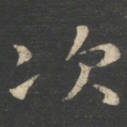 王羲之次书法图片