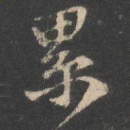 王羲之累书法图片
