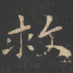 王羲之救书法图片