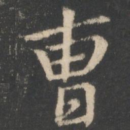 王羲之曹书法图片