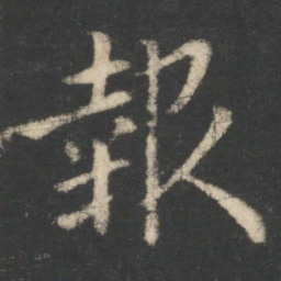 王羲之报书法图片