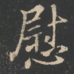 王羲之慰书法图片