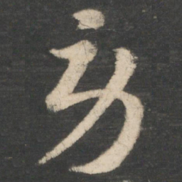 王羲之劳书法图片