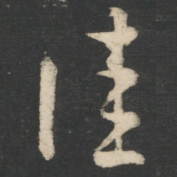 王羲之佳书法图片