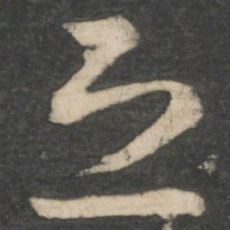 王羲之恐书法图片