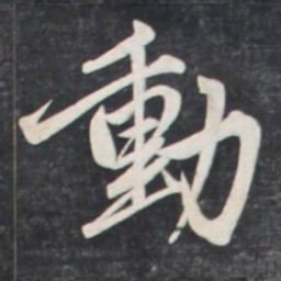 赵孟頫动书法图片