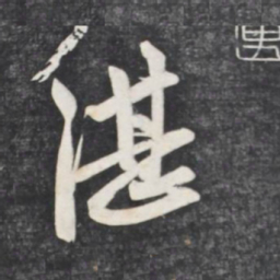 赵孟頫湛书法图片