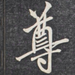 赵孟頫尊书法图片