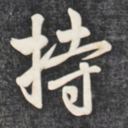 赵孟頫持书法图片