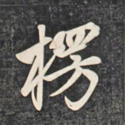 赵孟頫楞书法图片