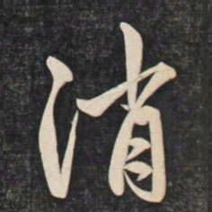 赵孟頫消书法图片