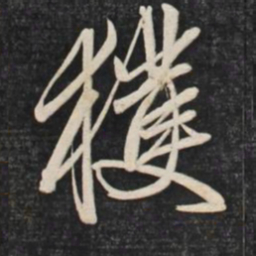 赵孟頫获书法图片