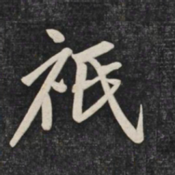赵孟頫祇书法图片