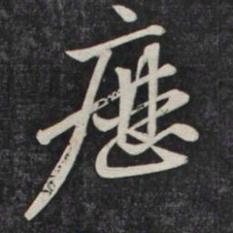 赵孟頫历书法图片