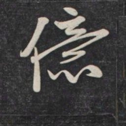 赵孟頫亿书法图片