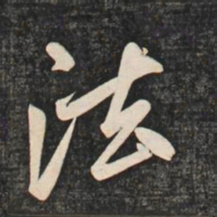 赵孟頫法书法图片