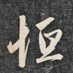 赵孟頫恒书法图片