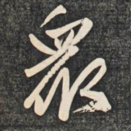 赵孟頫众书法图片