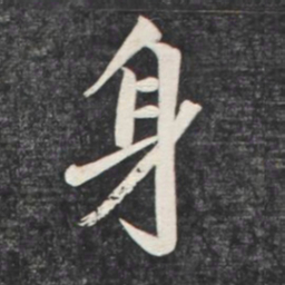 赵孟頫身书法图片