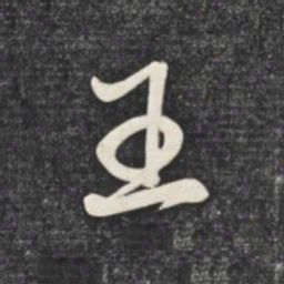 赵孟頫王书法图片