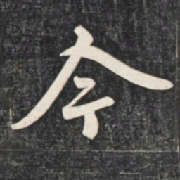 赵孟頫今书法图片