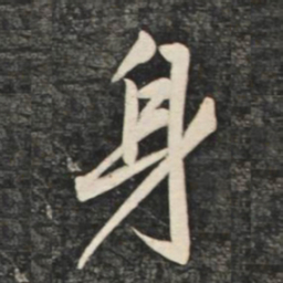 赵孟頫身书法图片