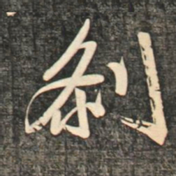 赵孟頫刹书法图片