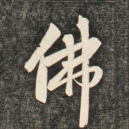 赵孟頫佛书法图片