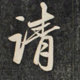 赵孟頫请书法图片