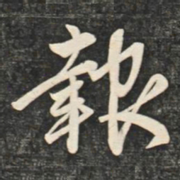 赵孟頫报书法图片