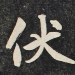 赵孟頫伏书法图片