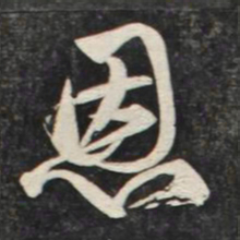 赵孟頫恩书法图片