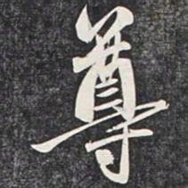 王僧虔㟁书法图片