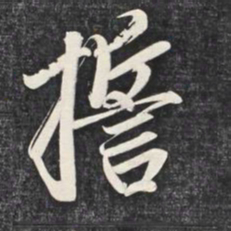 赵孟頫誓书法图片