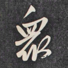 赵孟頫众书法图片