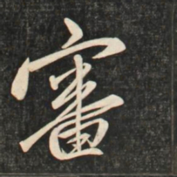 赵孟頫审书法图片