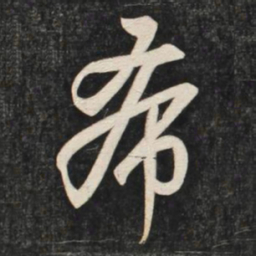赵孟頫希书法图片