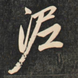 赵孟頫泥书法图片