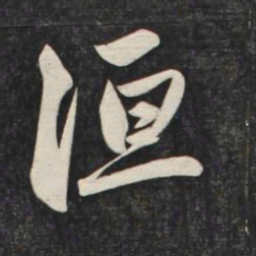 赵孟頫洹书法图片
