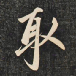 赵孟頫取书法图片
